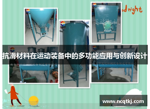 抗滑材料在运动装备中的多功能应用与创新设计