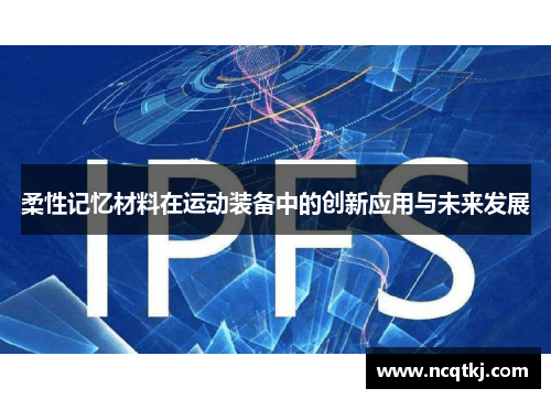 柔性记忆材料在运动装备中的创新应用与未来发展