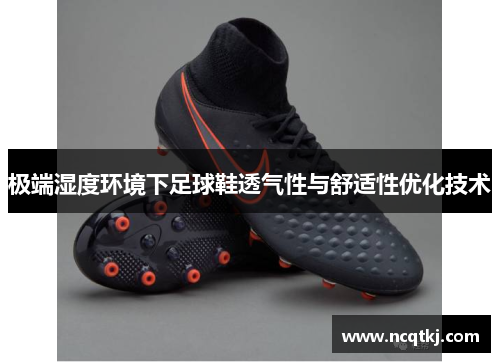 极端湿度环境下足球鞋透气性与舒适性优化技术