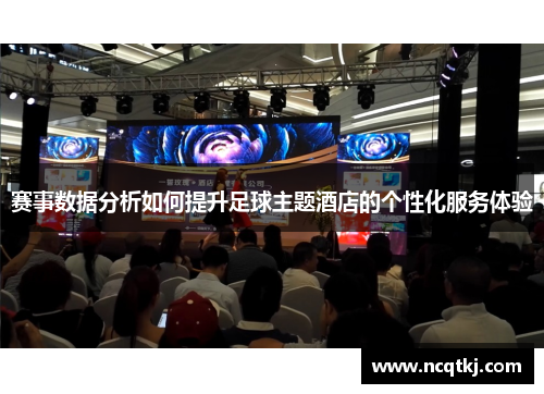 赛事数据分析如何提升足球主题酒店的个性化服务体验