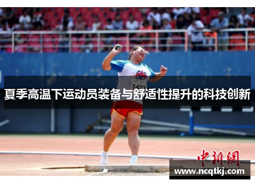 夏季高温下运动员装备与舒适性提升的科技创新