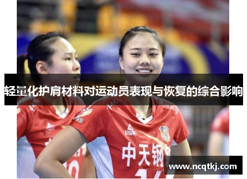 轻量化护肩材料对运动员表现与恢复的综合影响