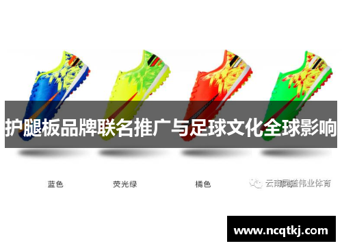 护腿板品牌联名推广与足球文化全球影响