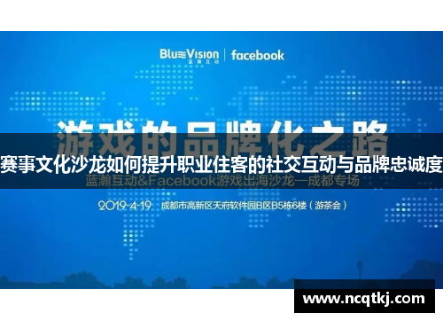 赛事文化沙龙如何提升职业住客的社交互动与品牌忠诚度