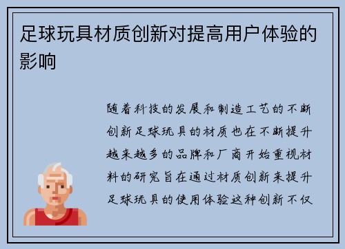 足球玩具材质创新对提高用户体验的影响