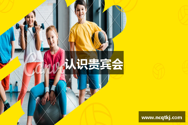 认识贵宾会
