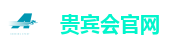 贵宾会
